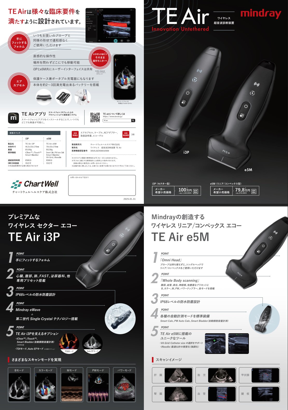 新商品【ラインナップ追加です！】ワイヤレス超音波診断装置【TEAir